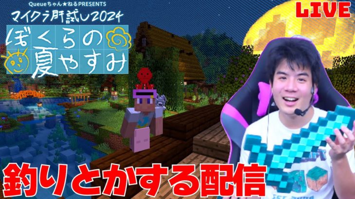 【#マイクラ肝試し2024】モトキが魚釣りをするかもしれない配信