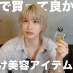 【20代メンズ向け】メイク歴7年 買ってよかった垢抜け美容アイテム6選