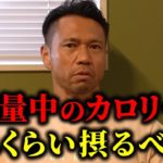 【減量】ボディビル歴30年のジュラシック木澤が考えるダイエットする時の最適なカロリー設定について