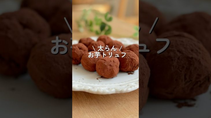 【インスタで313万再生】お芋で簡単チョコトリュフ！　#ダイエット #ダイエットレシピ #shorts