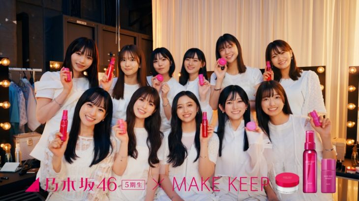 乃木坂46×コーセー MAKE KEEP　「楽屋からメイクキープシリーズ！」　15秒篇