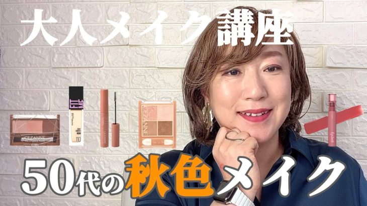 50代の秋色メイク
