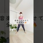 【簡単トレーニング】リズムに合わせて全身痩せ！#50代ダイエット