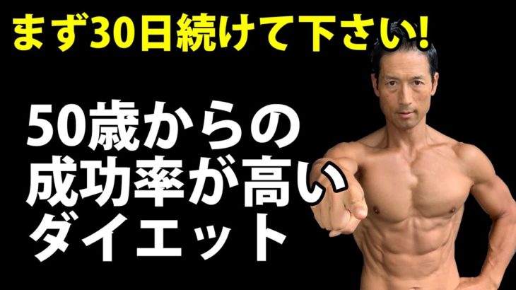 50歳からの成功率が高いダイエット！まず30日続けて下さい！