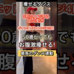 50歳からの7日間ダイエットチャレンジ④＃ダンスダイエット＃宅トレ