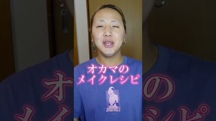 83kgオカマの整形級秋のメイクレシピ🍁 #メイク #秋メイク #整形級 #デカ目 #垢抜け #koreanmakeup #makeuphacks #asianmakeup #fyp #fvpシ