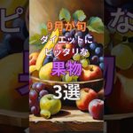 【ダイエット知識】9月のダイエットにぴったりな果物 3選 #shorts #ダイエット #9月 #果物 #脂肪燃焼 #抗酸化作用