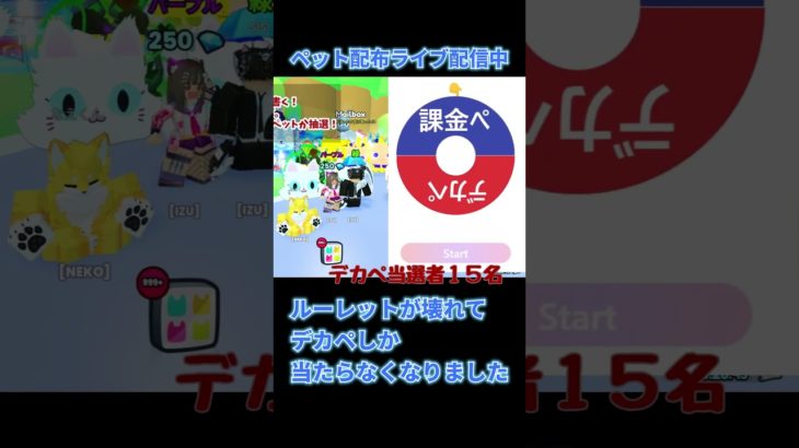 【事故配信】ペット配布ライブ配信中にルーレットが壊れてデカペットしか当たらなくなった事故配信！【ペットシミュレーター99】