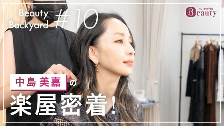中島美嘉と楽屋でトーク｜ Beauty Backyard｜【公式】ホットペッパービューティーTV
