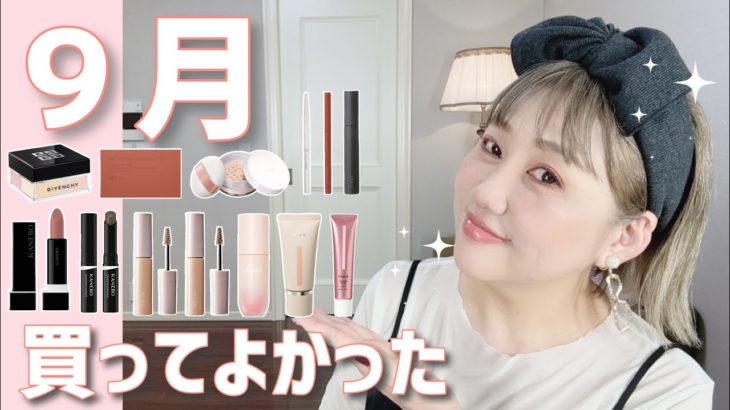 【９月購入品】購入品DEフルメイク✨突然始まるノーズシャドウ講座あり😆