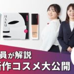 Find Beauty LIVE9月の新商品一挙大公開！～見逃せない注目アイテム盛りだくさん～｜Find Beauty LIVE｜資生堂