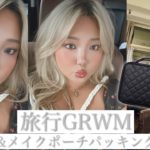 【旅行GRWM】準備しながらメイクポーチも詰めていく！！！