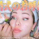 【GRWM】超おしゃれな結婚式に参列！気合い入れてメイク❤️‍🔥【植野有砂ちゃんのウェディングパーティー】