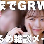 【GRWM】妹と実家で超ゆるめ雑談メイク【※ゆるすぎて心配】