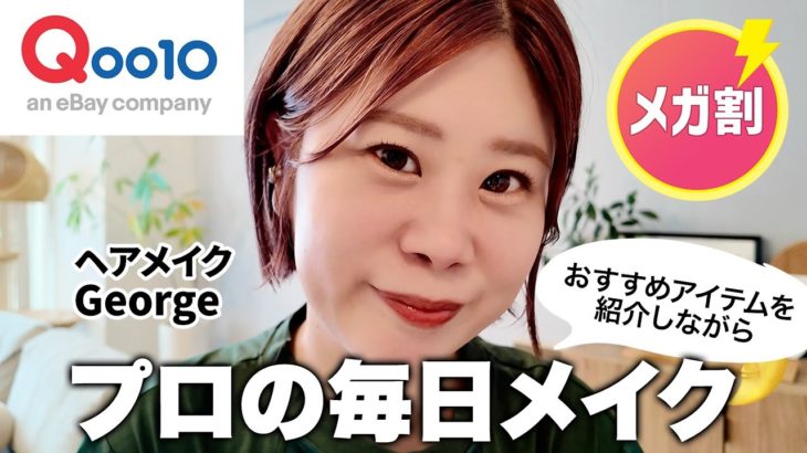 【毎日メイク】メガ割でゲットしてほしい！お気に入りの韓国コスメで💖最新版 崩れにくいメイクをご紹介🐈💄【ヘアメイクGeorge】 #Qoo10メガ割