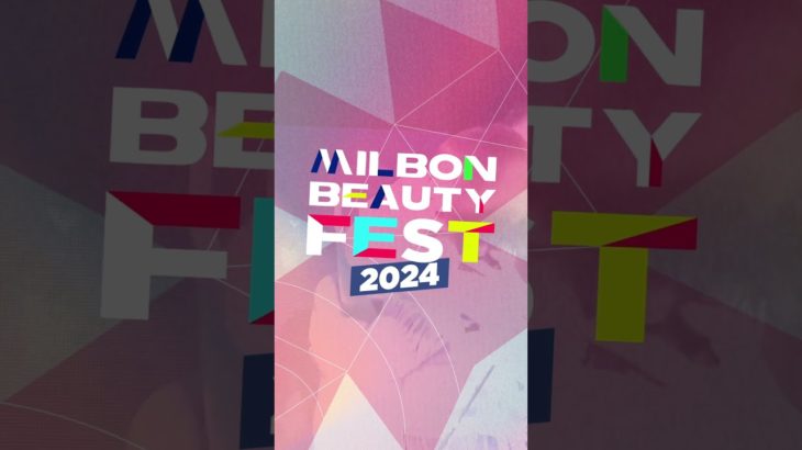 MILBON BEAUTY FEST 2024(ミルボンビューティフェス) イベント告知VTR #milbon #da #shorts