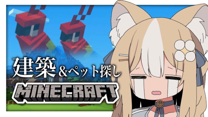 ￤Minecraft￤マイハウスとペットを迎えたい！【飴望にぃな/ Varium】