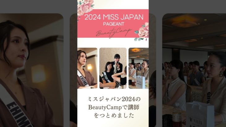Miss Japan2024ビューティキャンプ×VILEL