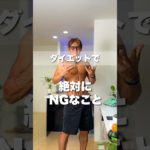 ダイエットで絶対にNG習慣こと　#痩せるコツ #ダイエット #ダイエット講座 #痩せる習慣