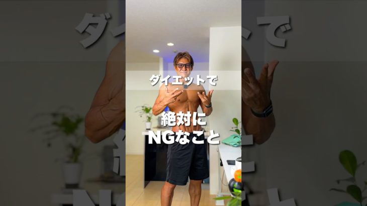 ダイエットで絶対にNG習慣こと　#痩せるコツ #ダイエット #ダイエット講座 #痩せる習慣