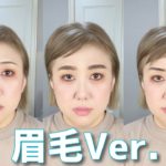 【爆笑🤣NGメイクシリーズ】こんな眉毛にしてませんか？😳大人女子にオススメの眉毛の描き方