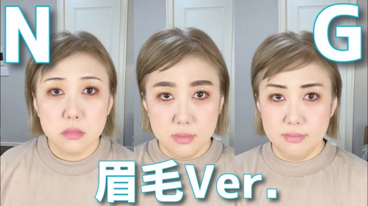 【爆笑🤣NGメイクシリーズ】こんな眉毛にしてませんか？😳大人女子にオススメの眉毛の描き方