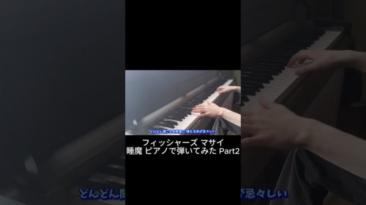 フィッシャーズ(マサイ)睡魔ピアノで弾いてみた Part2 #Shorts