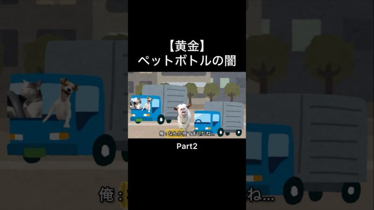 Part2【黄金】ペットボトルの闇 #shorts #猫ミーム #猫マニ