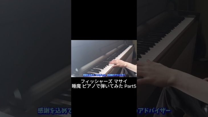 フィッシャーズ(マサイ) / 睡魔 ピアノで弾いてみた Part5 #Shorts