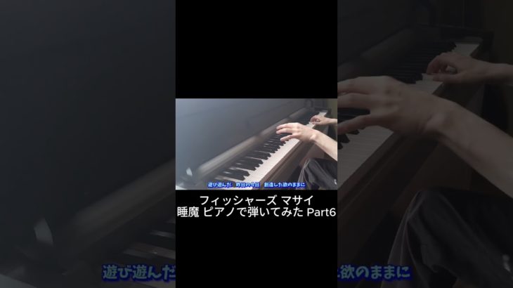 フィッシャーズ(マサイ) / 睡魔 ピアノで弾いてみた Part6 #Shorts