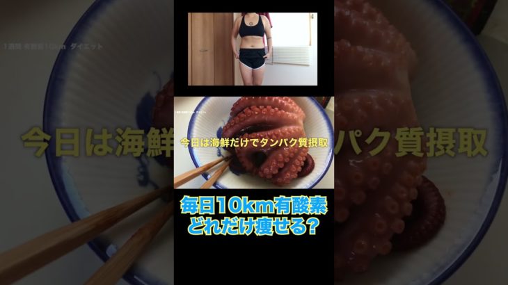 Q：毎朝10km有酸素はダイエット効率良く痩せた？👨‍🍳 #ダイエット #dietvlog #ダイエットルーティン #shorts  #筋トレ女子