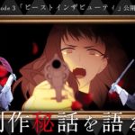 「ビーストインザビューティ」制作秘話をRoyal Scandalと語る夜。Royal Scandal “Radio in Wonderland” #02