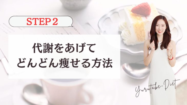 【STEP２】ゆる食べダイエット動画講座～代謝をあげてどんどん痩せる方法～