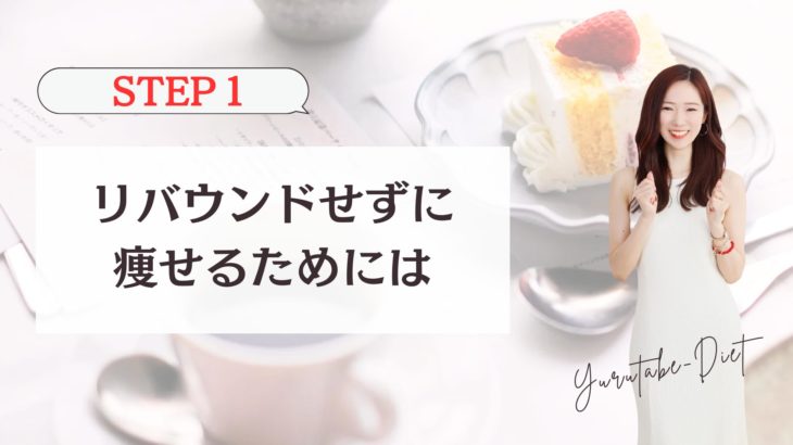【STEP1】ゆる食べダイエット動画講座～リバウンドせずに痩せるためには～