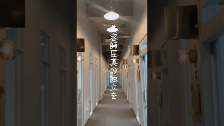 美容師に真の独立を。THE  SALONSはビューティシャン達の独立を応援しております📣