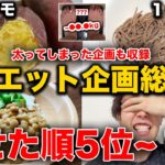 【神回の総集編】体重減ったランキング！実際痩せたダイエット法Top5