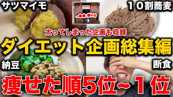 【神回の総集編】体重減ったランキング！実際痩せたダイエット法Top5
