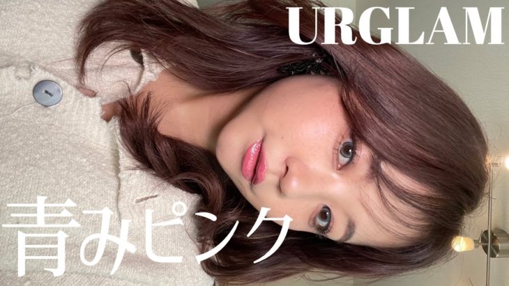 URGLAMの新作コスメでメイクしていくよ！Vol.2!