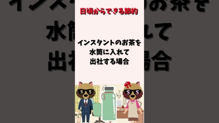 日頃からできる節約　ペットボトルVS水筒（お茶）#節約#お金#お茶#ペットボトル#水筒