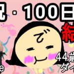 【ダイエット Vlog】100日後に何キロ痩せた？アラフォー44歳ぽっちゃり女のリアル本気ダイエット食事記録100日目☆毎日体重公開