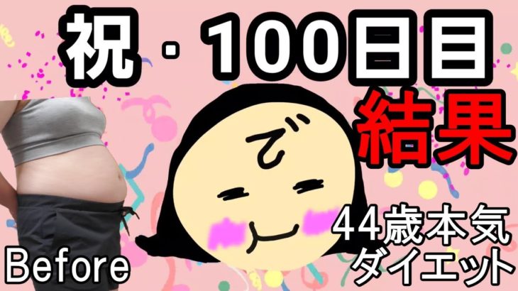 【ダイエット Vlog】100日後に何キロ痩せた？アラフォー44歳ぽっちゃり女のリアル本気ダイエット食事記録100日目☆毎日体重公開