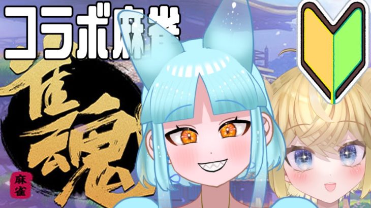 【新人Vtuber】ペットと飼い主のハッピー麻雀【コラボ雀魂】