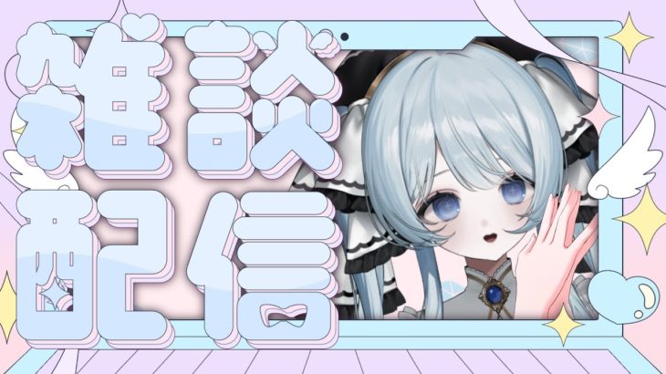 【雑談】８月最後にペットと雑談する【 #新人Vtuber】