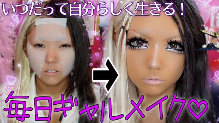 【毎日ギャルメイク】好きに生きすぎてガングロ卒業しそうWWW