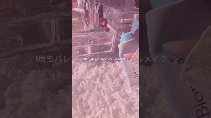 バレないスクールメイク🎀#生活音 #コスメ #asmr #生活音asmr #カチャカチャ音 #バズれ #中2 #スクールメイク