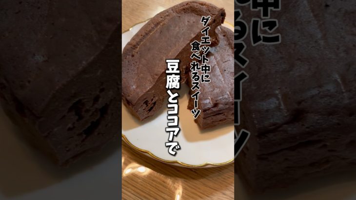 【ダイエット】レンジでできる！　　　バターチョコ不使用　　　　　　　　　　　#ダイエットレシピ #ヘルシーレシピ #簡単レシピ #cooking #米粉スイーツ #グルテンフリー