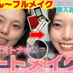 はるちゃんの@cosme購入品紹介！【メイク化粧品使ってみた】