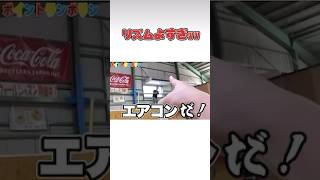 おいおいシルクまてエアコンだ！#フィッシャーズ #fishing #シルク#ショート #shorts #short