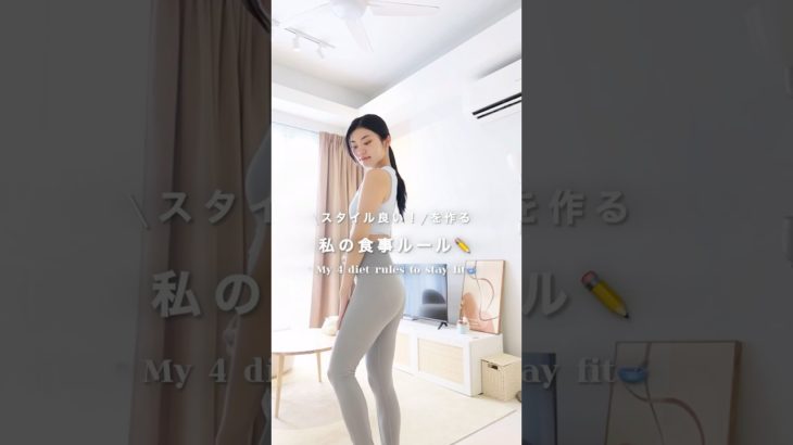 スタイル良いを作る食事ルール #食事日記 #ダイエット #healthyfood #whatieatinaday