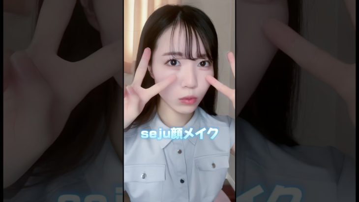 最近流行りのseju顔メイクやってみた！ #美容